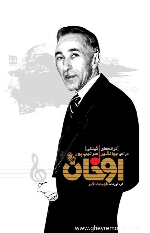 کتاب «اوخان-ترانه های گیلکی» حاصل تلاش دو چهره ی خوشنام گیلان