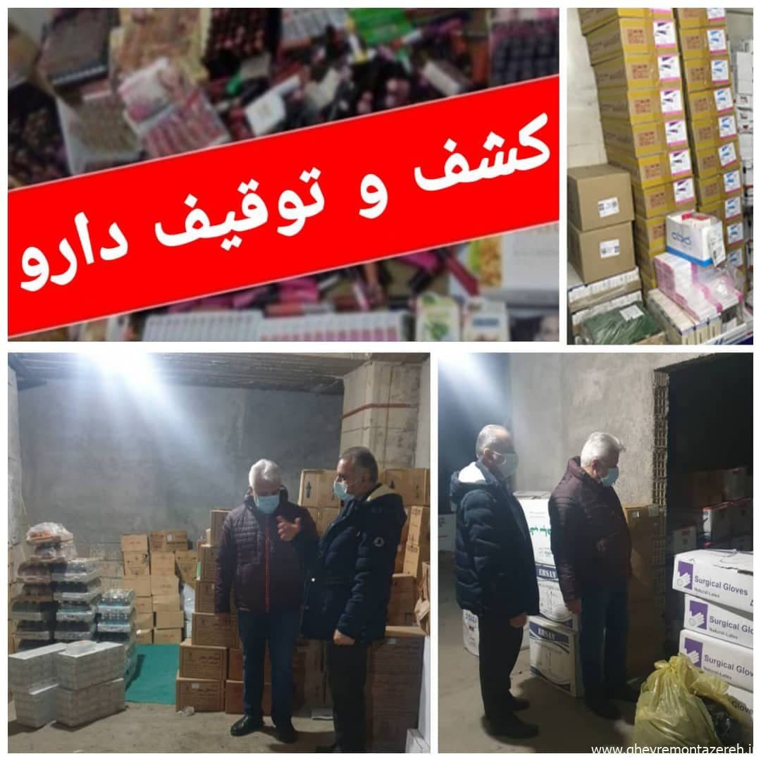 کشف و توقیف دارو در شرایط غیر استاندارد در یکی از بیمارستان های خصوصی شهرستان رشت