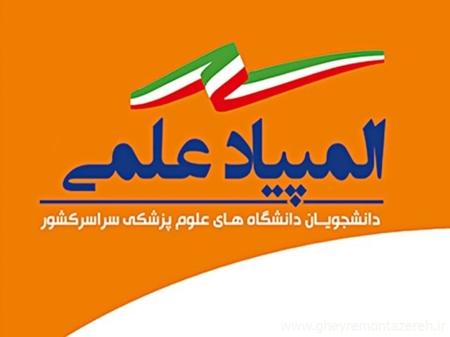 بیشترین تعداد پذیرفته شدگان در آزمون غربالگری مرحله اول انفرادی چهاردهمین المپیاد علمی کشوری برای دانشگاه علوم پزشکی گیلان