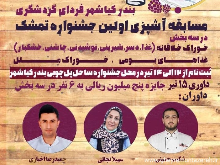 نشست داوران بخش خوراک نخستین جشنواره تمشک بندر کیاشهر برگزار شد