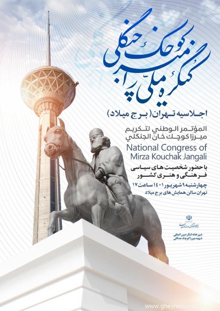 برگزاری اولین اجلاسیه کنگره میرزا کوچک در برج میلاد تهران