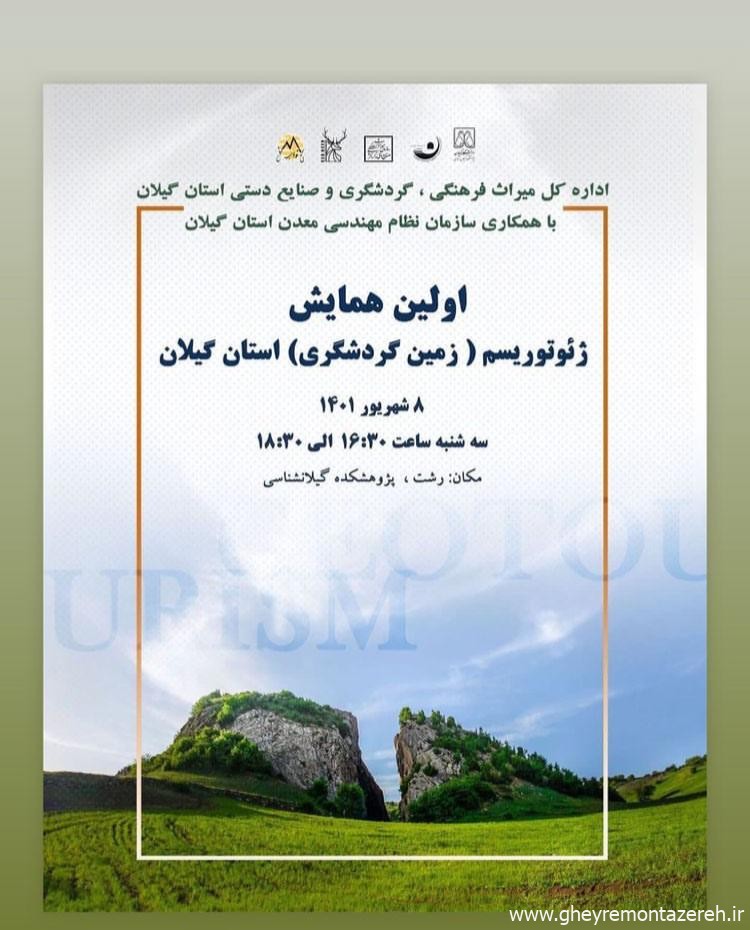 برگزاری اولین همایش ژئوتوریسم استان گیلان