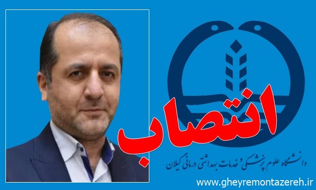 سرپرست دانشگاه علوم پزشکی گیلان منصوب شد