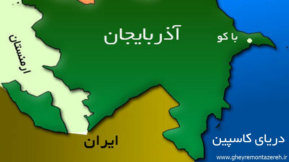 نگاهی به حاشیه‌های مرزی شمال ایران و بررسی تدوین راهبردهایی که ضرورت دارند؛ ماجراهای یک قفقاز