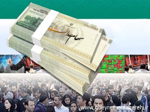 خبر بد برای متقاضیان سهام عدالت/ تخصیص سهام به ۳.۵ میلیون جامانده چه شد؟