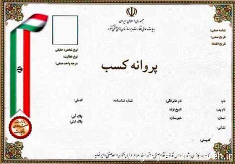 کار ارزشمند دولت رئیسی: حذف امضاهای طلایی و صدور پروانه کسب در یک هفته