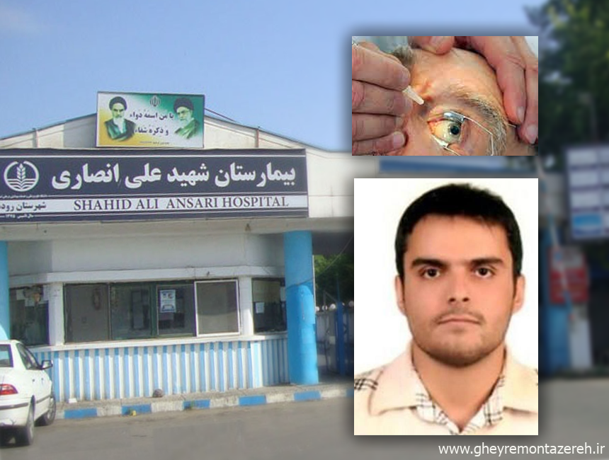 به جهت برطرف کردن کدورت لنز داخل چشم؛ اولین عمل جراحی لیزری چشم و تزریق داخل چشمی آواستین در بیمارستان شهید انصاری رودسر