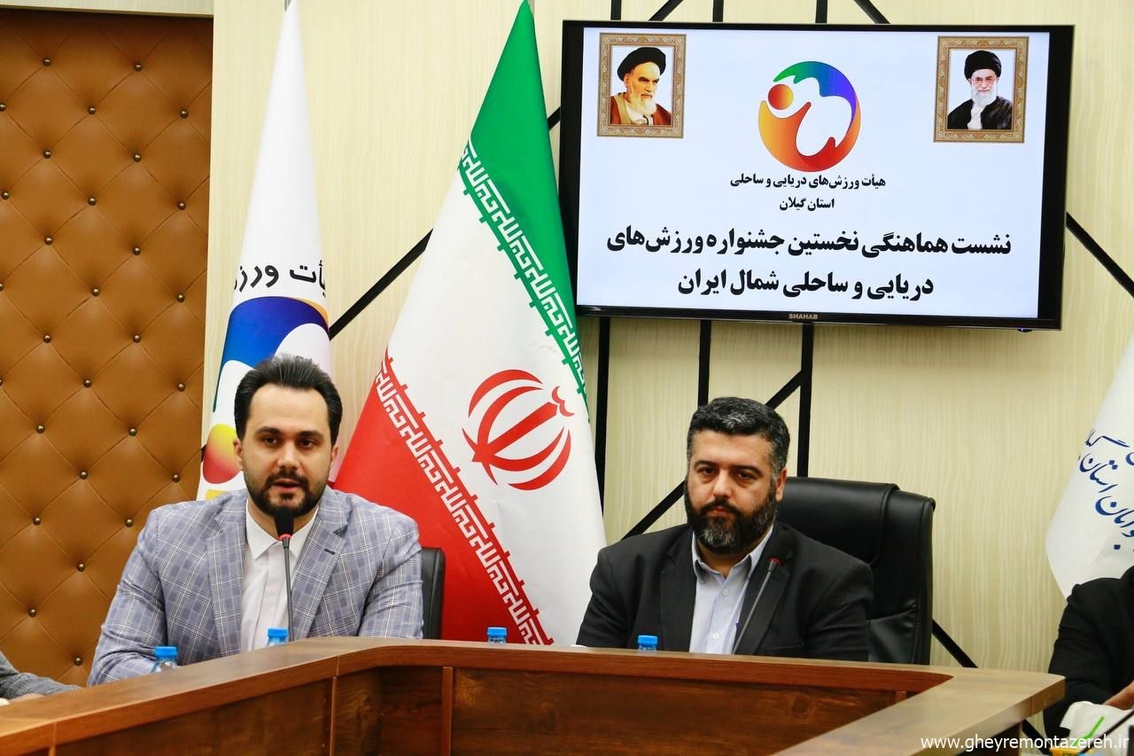 امین جلائی در نشست هماهنگی نخستین جشنواره ورزش های دریایی و ساحلی شمال ایران: برگزاری نخستین جشنواره ورزش‌های دریایی و ساحلی شمال کشور در استان گیلان
