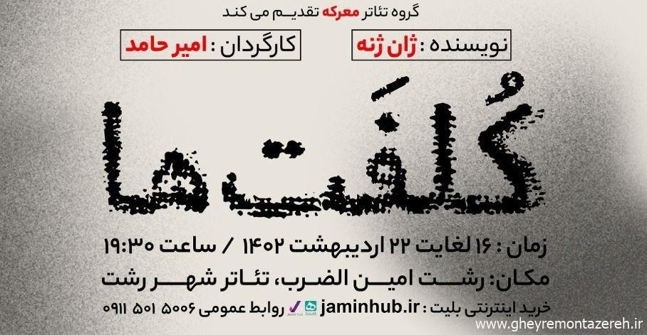 نمایش تئاتر «کلفت ها» در تئاتر شهر رشت