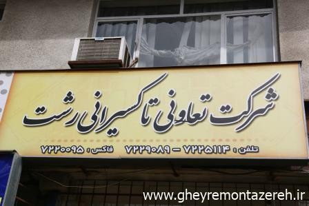جمعی از رانندگان تاکسی رشت مطرح کردند؛ دار و ندار تعاونی تاکسیرانی رشت را به تاراج برده اند / ملک ۱۵۳۱ متری در گلسار را تنها با ۱۴ میلیارد خریده اند
