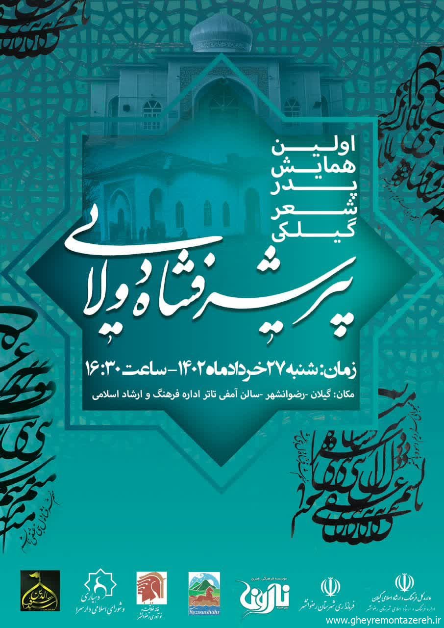 برگزاری «اولین همایش پیر شرف شاه دولایی، پدر شعر گیلکی» در رضوانشهر
