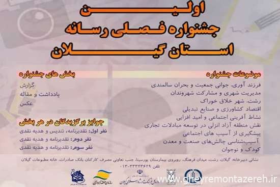 با مشارکت دانشگاه علوم پزشکی گیلان؛ اولین جشنواره فصلی رسانه استان گیلان برگزار می‌شود