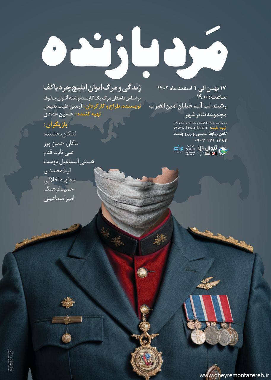 مرد بازنده در رشت به روی صحنه خواهد رفت