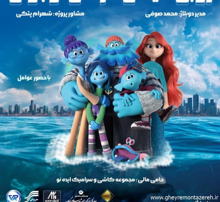 دوبلاژ انیمیشن «روبی گیلمن کراکن نوجوان» در سینما سپیدرود رشت برگزار می‌شود