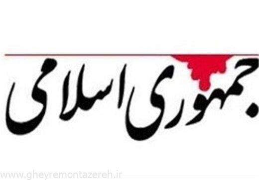 روزنامه جمهوری اسلامی: بعضی روحانیون می گویند مردم در کشور کاره ای نیستند روزنامه جمهوری اسلامی: بعضی روحانیون می گویند مردم در کشور کاره ای نیستند