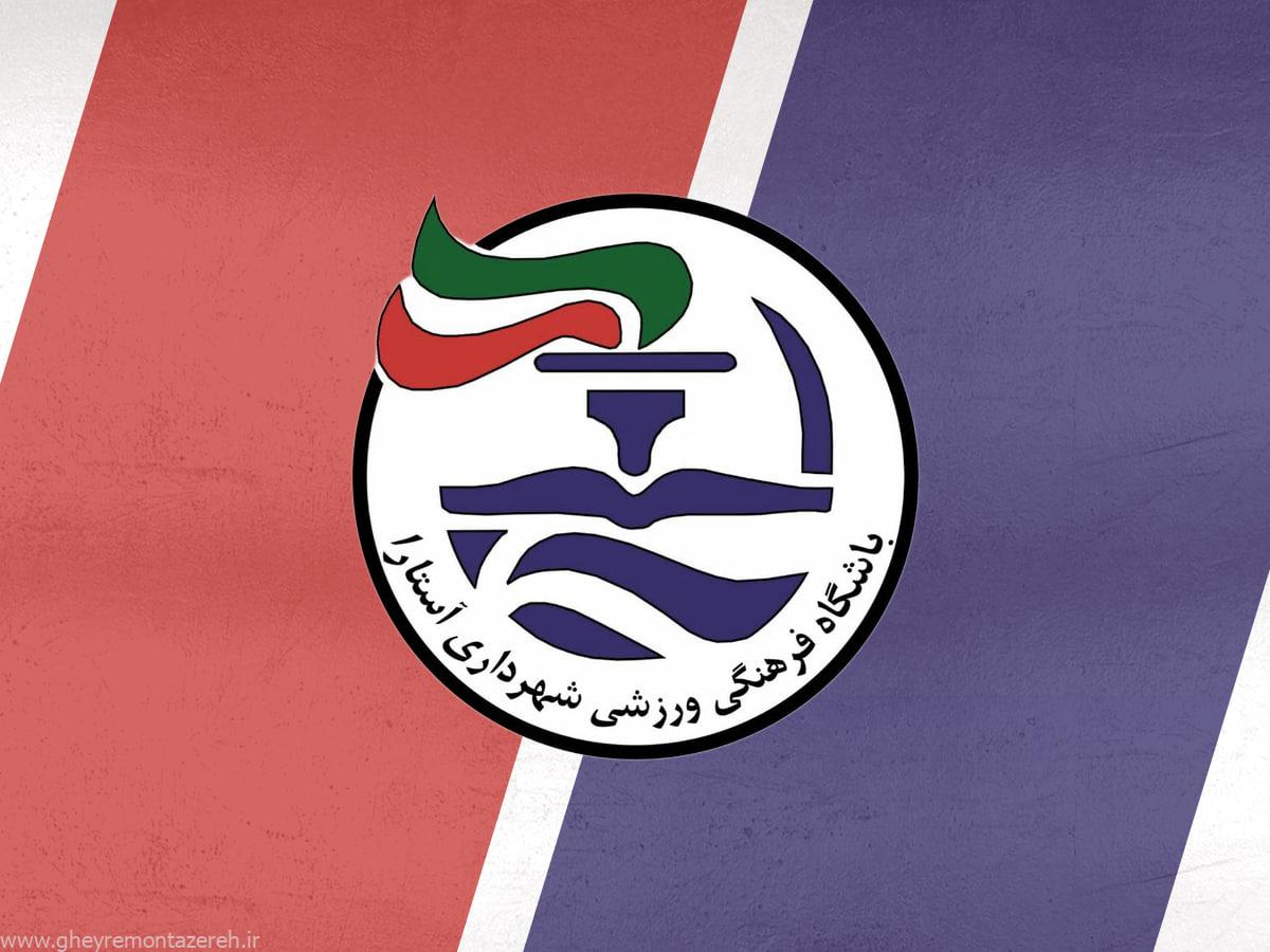 کاهش ۲۰ درصدی حضور تماشاگران شهرداری آستارا در ۶ بازی نخست فصل آینده با حکم فدراسیون! کاهش ۲۰ درصدی حضور تماشاگران شهرداری آستارا در ۶ بازی نخست فصل آینده با حکم فدراسیون!