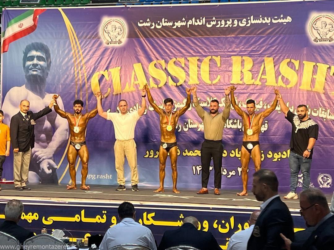 گزارش تصویری مسابقات پرورش اندام رشت کلاسیک، قهرمانی شهرستان رشت یادبود زندهیاد دکتر محمد ذاتپرور