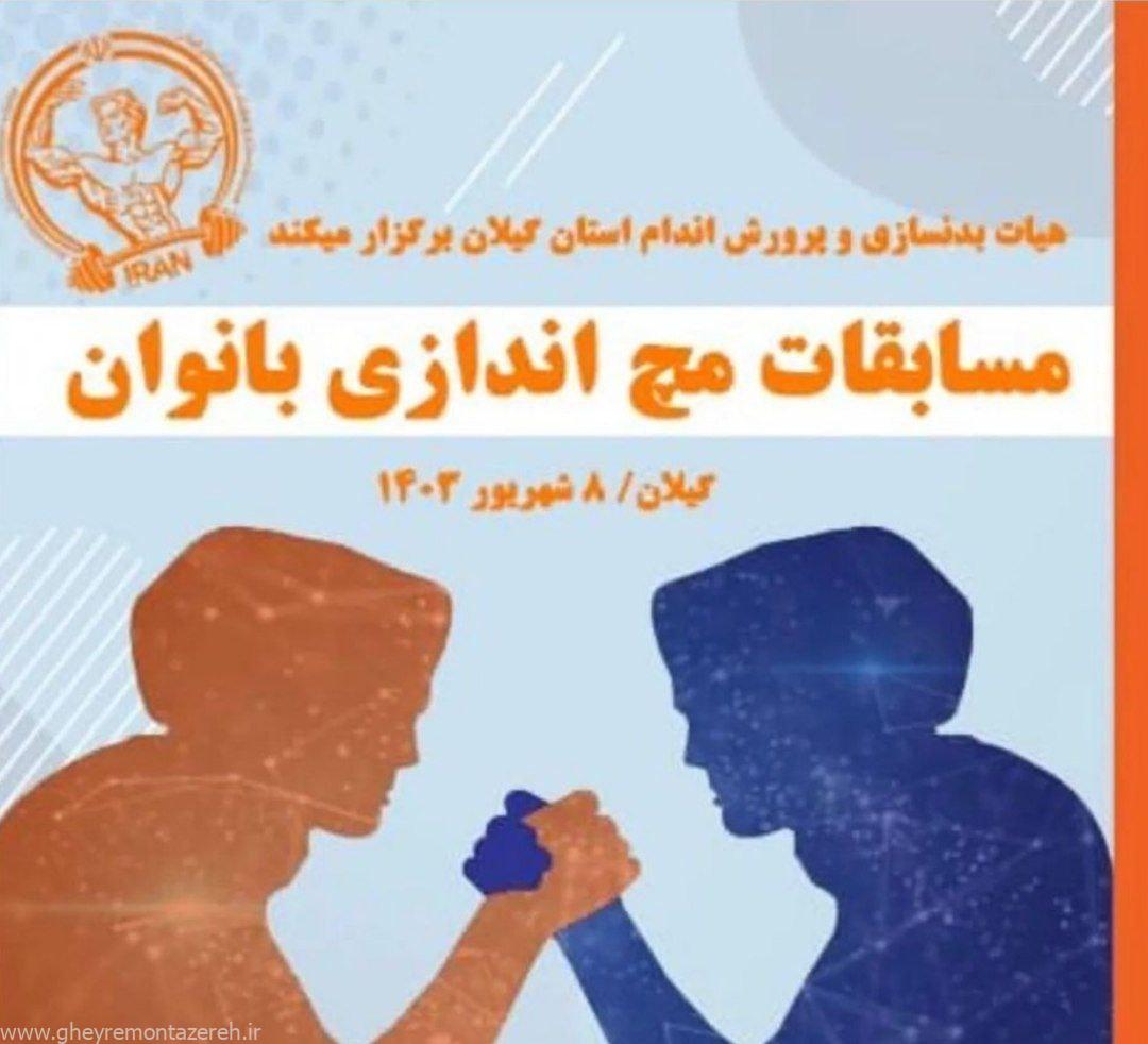 برگزاری مسابقات مچاندازی بانوان گیلان