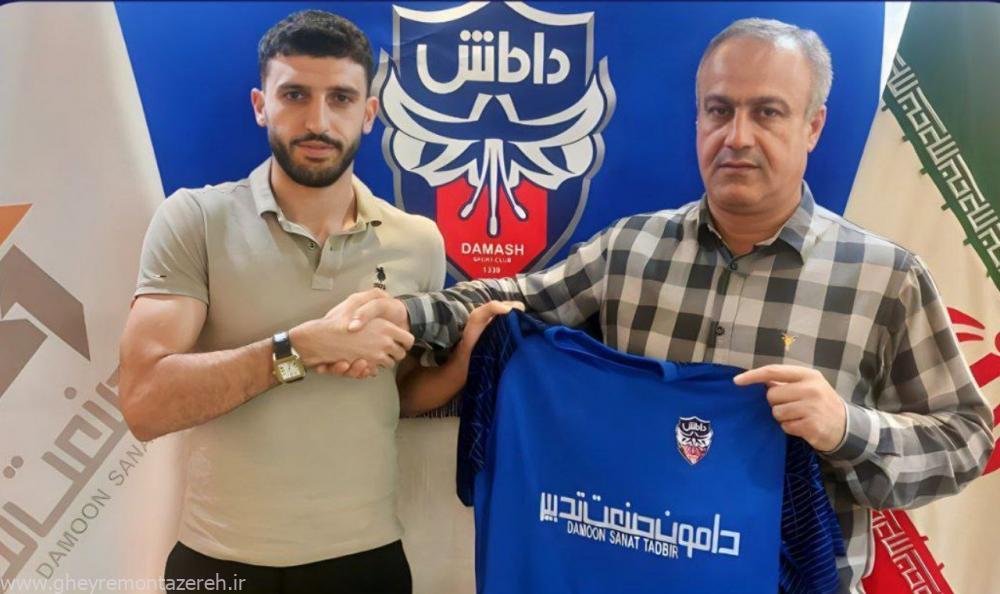 هافبک سابق پرسپولیس به داماش پیوست