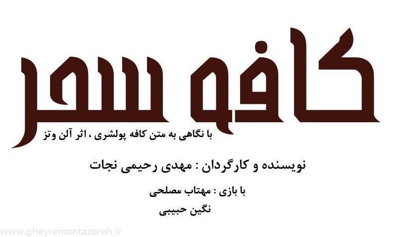 کافه سحر با بازی مهتاب مصلحی و نگین حبیبی در رشت به روی صحنه میرود