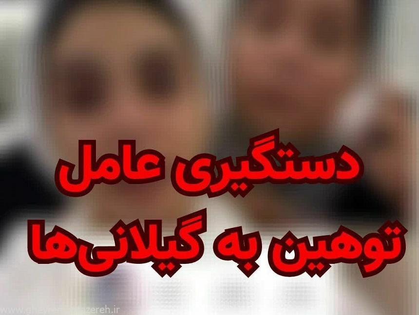 فرد هتاک به مردان غیور رشتی در اینستاگرام دستگیر شد فرد هتاک به مردان غیور رشتی در اینستاگرام دستگیر شد