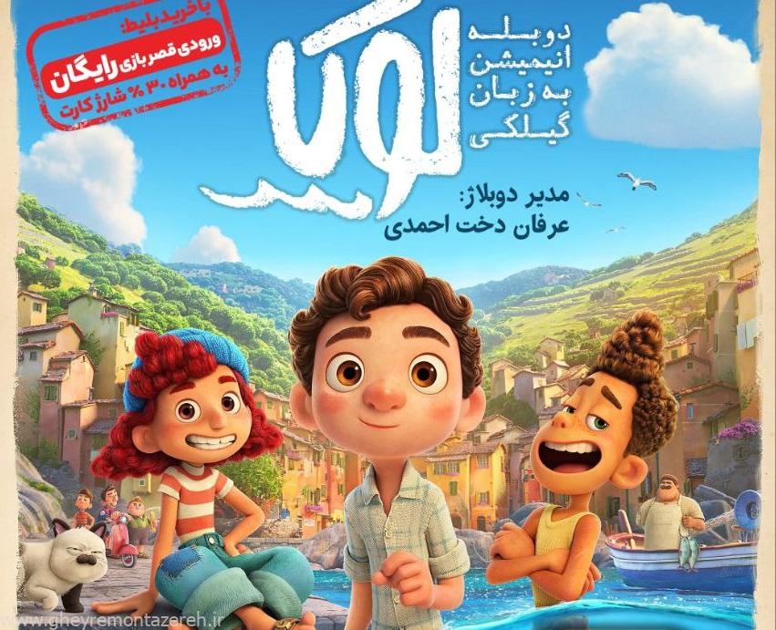 به پاسداشت زبان مادری؛ دوبله انیمیشن لوکا به زبان گیلکی به پاسداشت زبان مادری؛ دوبله انیمیشن لوکا به زبان گیلکی