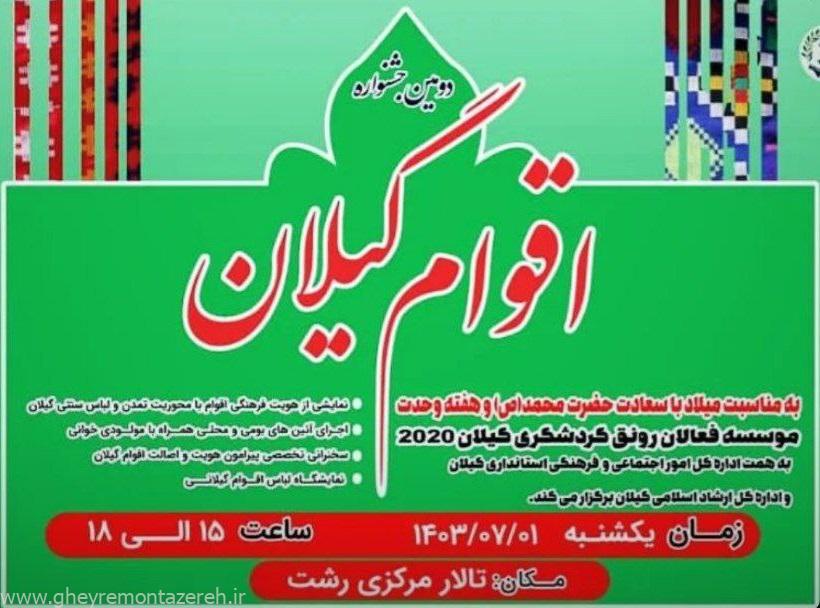 دومین جشنواره اقوام گیلان دومین جشنواره اقوام گیلان