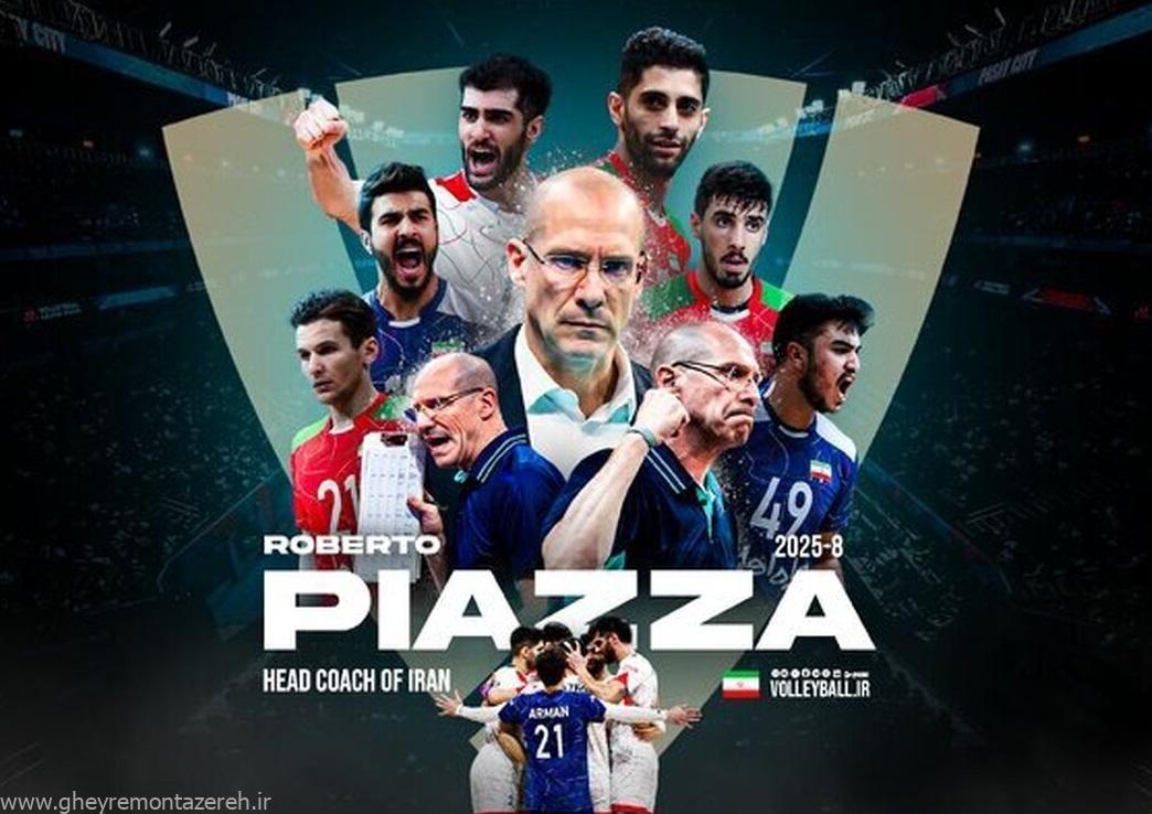 بمب اصلی منفجر شد؛ روبرتو پیاتزا سرمربی تیم ملی والیبال ایران شد