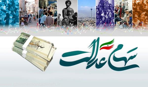 سهام عدالت گران شد؟