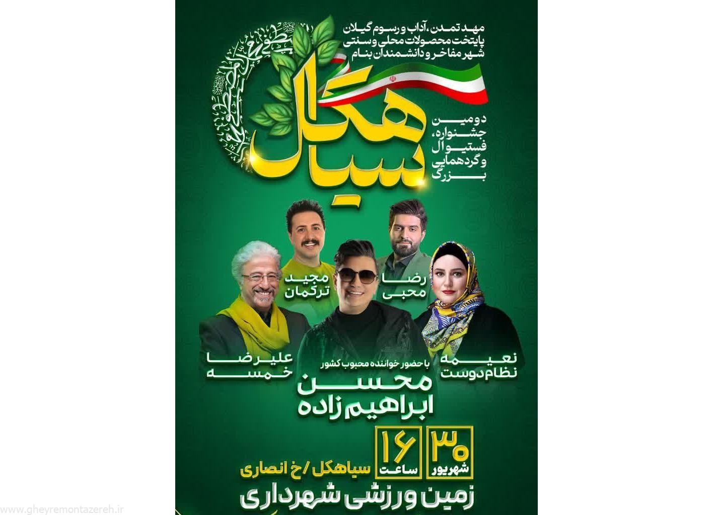 دومین جشنواره فستیوال و گردهمایی بزرگ در سیاهکل با حضور هنرمندان مطرح دومین جشنواره فستیوال و گردهمایی بزرگ در سیاهکل با حضور هنرمندان مطرح