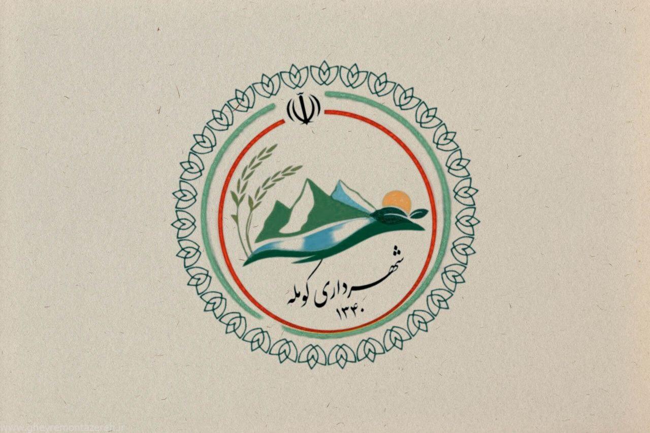 تعلیق شهردار و عضو شورای شهر کومله به دلیل ارتشاء و اختلاس تعلیق شهردار و عضو شورای شهر کومله به دلیل ارتشاء و اختلاس