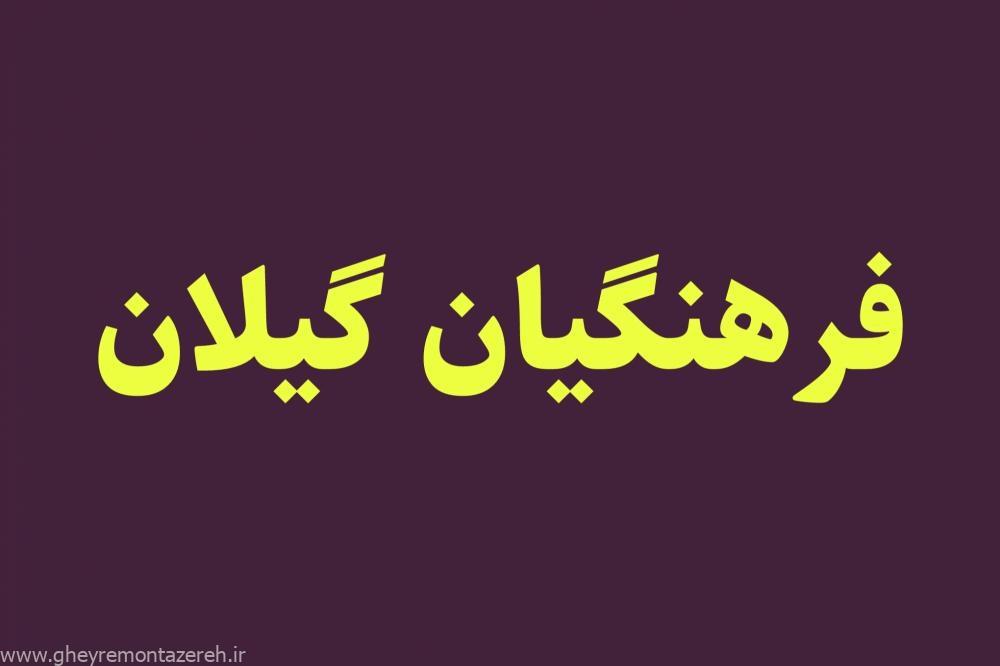 احکام صادر شده علیه معلمان و فعالان فرهنگی استان مورد بازبینی قرار گیرد/ مطالبات آنها صنفی و آموزشی بوده