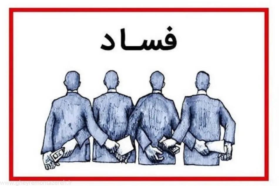 دولت سیزدهم در فساد از دولت احمدی نژاد جلو زد /دو وزیر و دو رئیس نهاد مالی زیر تیغ /فسادهای زیادی هستند که هنوز اعلام رسمی نشدهاند