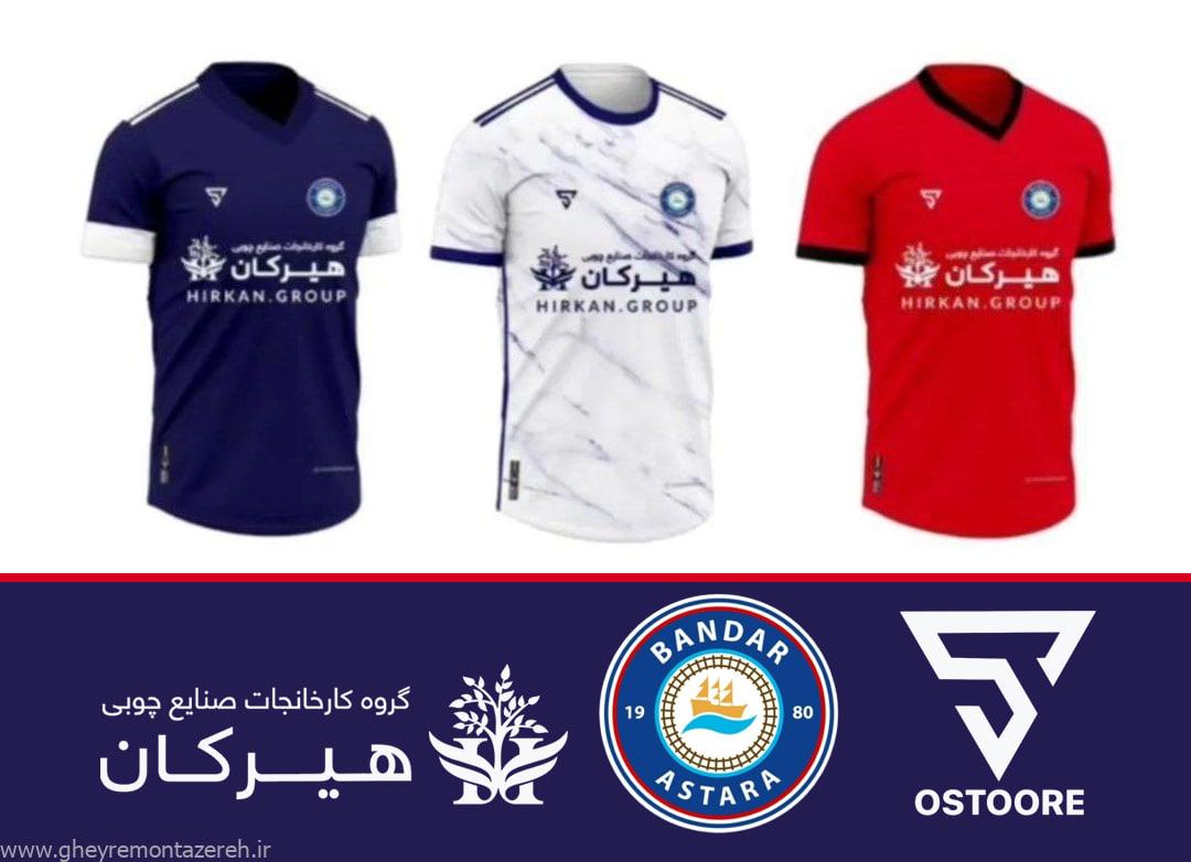 جذب ۳ بازیکن جدید/ عرفان بادی رفت/ رونمایی غیررسمی از لباس آستاراییها