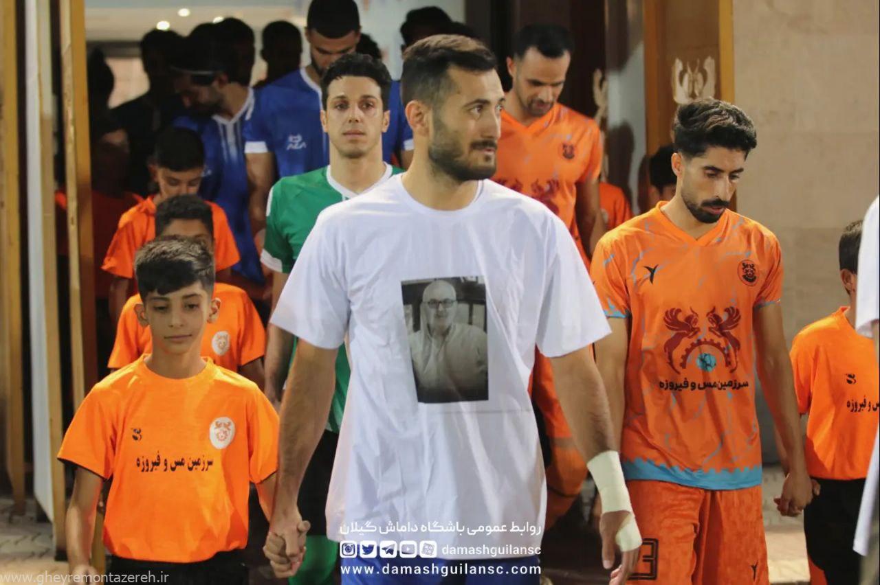 تصویر هوادار فقید ملوان بر روی لباس کاپیتان داماش تصویر هوادار فقید ملوان بر روی لباس کاپیتان داماش