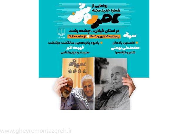 برگزاری مراسم یادبود فهیمه اکبر و محمدعلی بهمنی برگزاری مراسم یادبود فهیمه اکبر و محمدعلی بهمنی