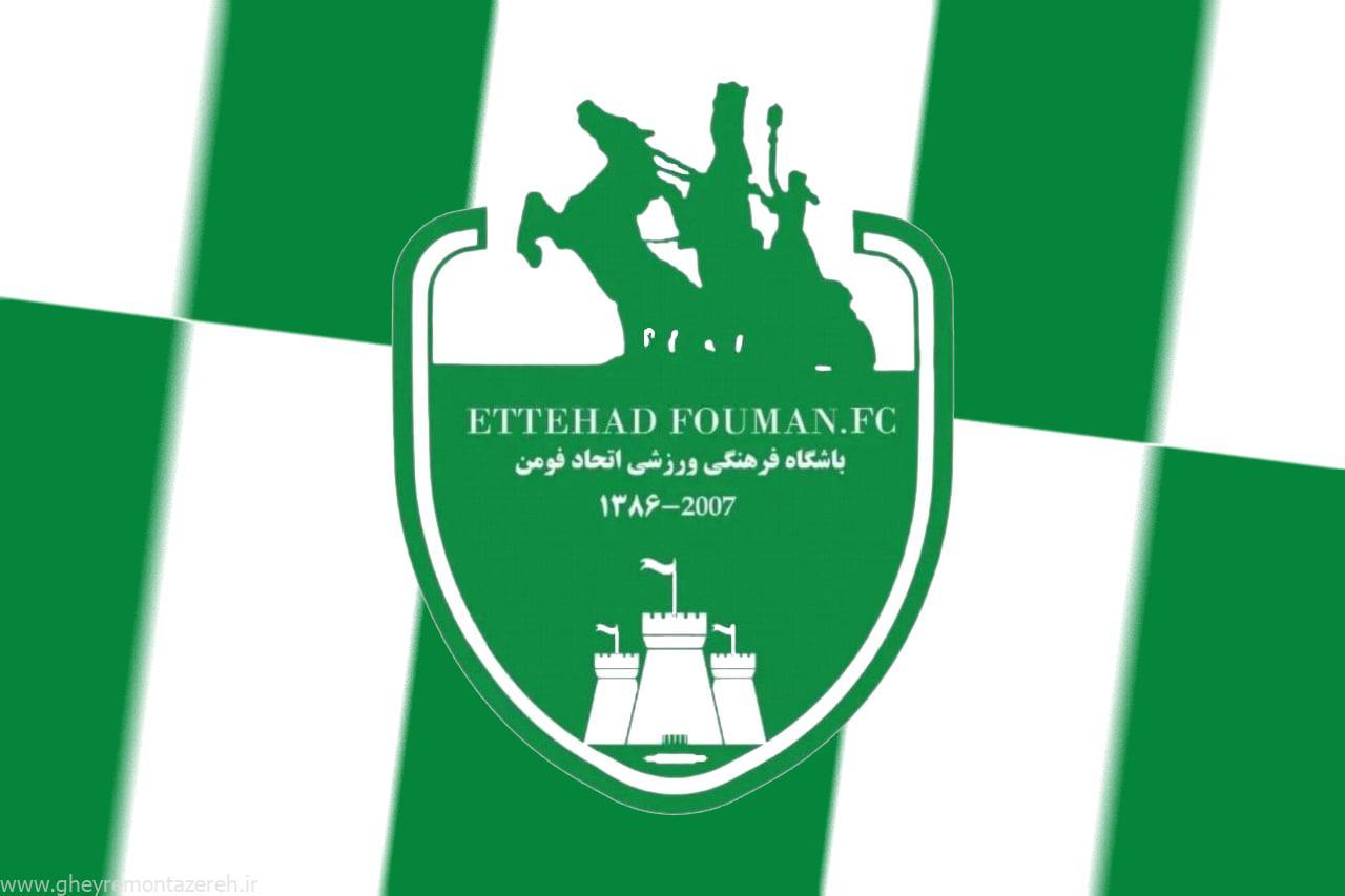 فاجعه در فومن/ اتحاد فومن به دلیل صادر نشدن کارت بازی بازیکنان بازنده شد