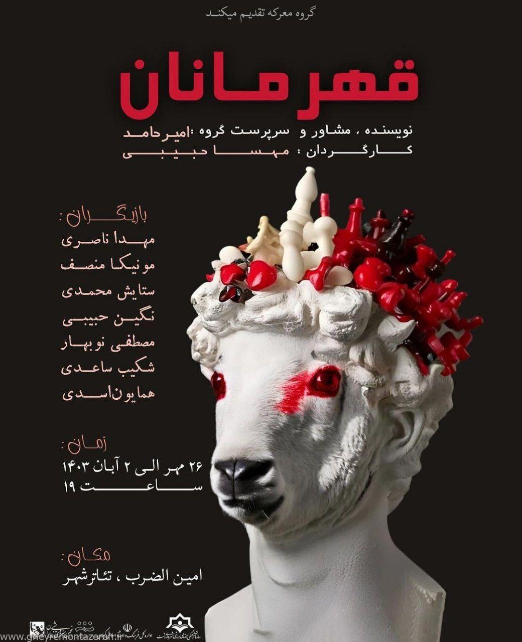 تئاتر قهرمانان در رشت به روی صحنه میرود