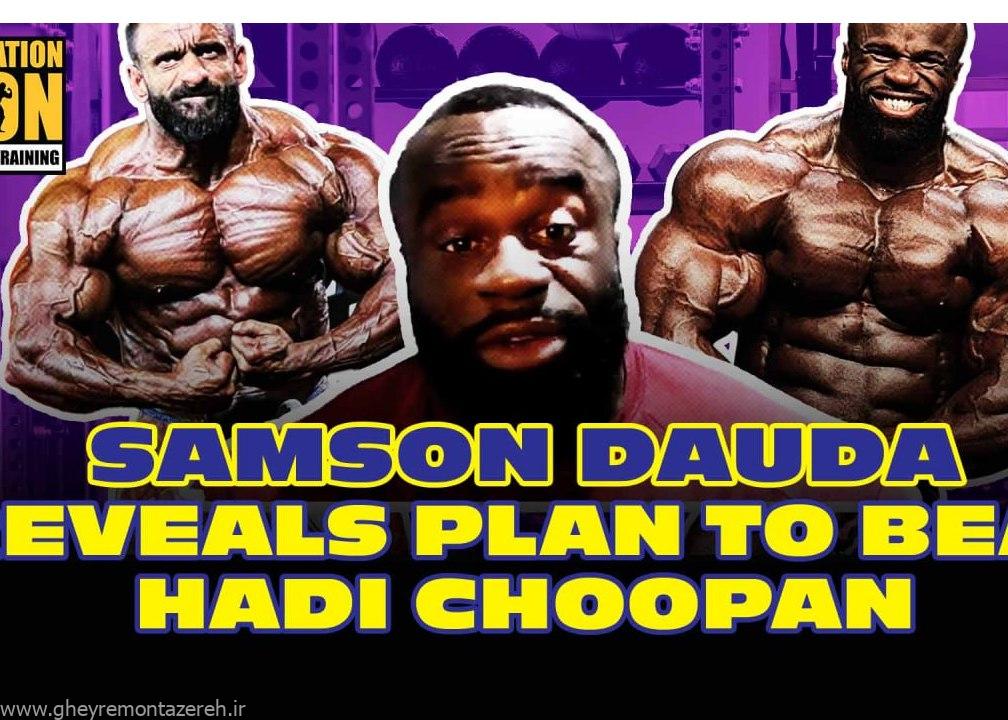 سامسون داوودا چگونه بر هادی چوپان پیروز شد؟!