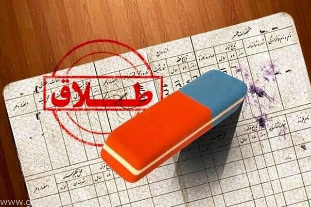 چرا طلاق در ایران شدت گرفته است؟