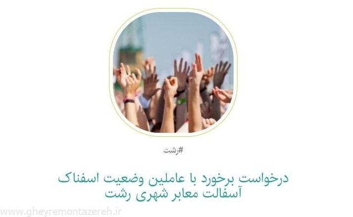 کارزار «درخواست برخورد با عاملین وضعیت اسفناک آسفالت معابر شهری رشت» به بیش از ۲ هزار امضا رسید