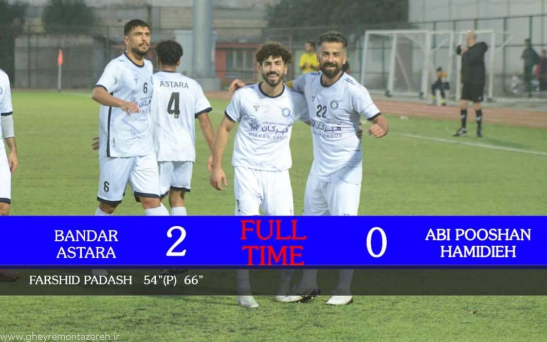 صعود شهرداری آستارا به مرحله بعدی جام حذفی با دبل فرشید پاداش