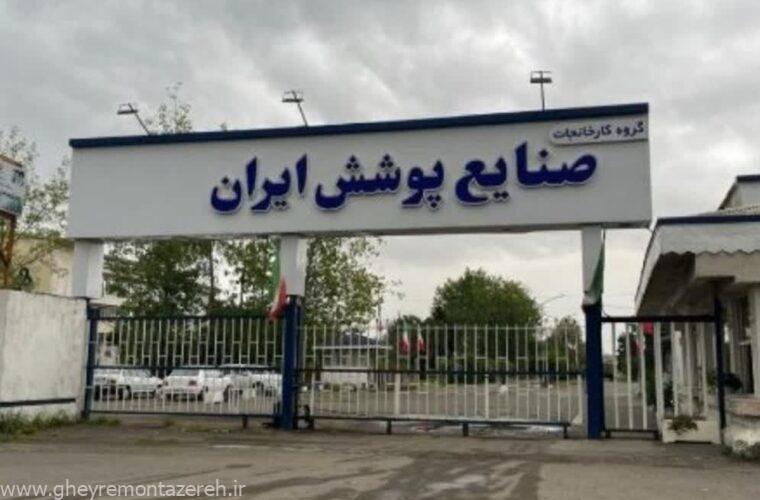 بازرس کل گیلان: اجازه تغییر کاربری شرکت صنایع پوشش ایران را نمی دهیم