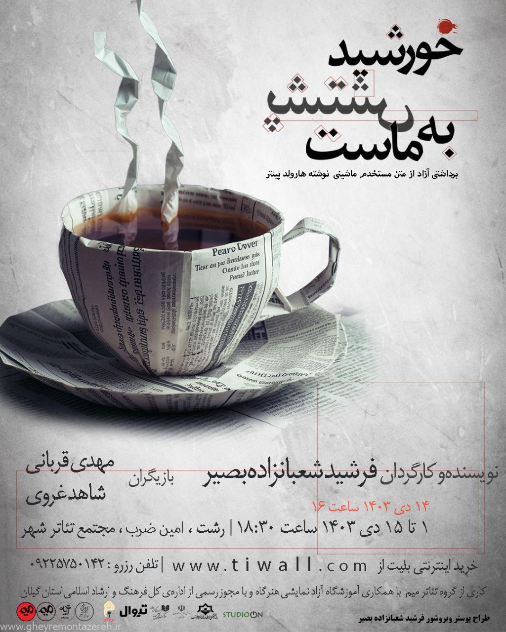 اجرای تئاتر «خورشید پشتش به ماست» در تئاتر شهر رشت