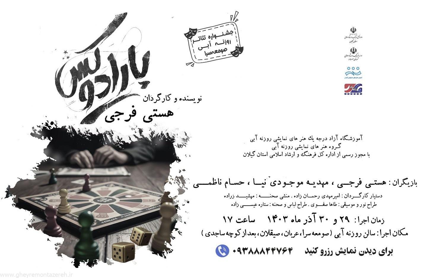 فردا آخرین اجرای تئاتر «پارادوکس» در صومعه‌سرا