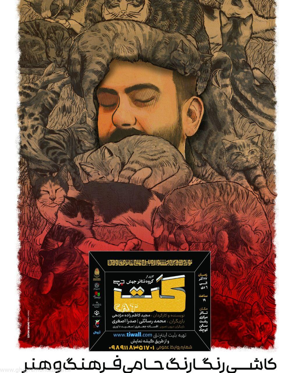 آغاز نمایش کَت در تالار مرکزی رشت
