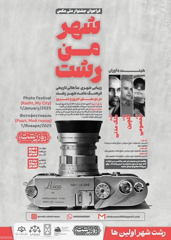 جشنواره ملی عکس شهر من رشت در دو بخش رشت امروز و رشت دیروز
