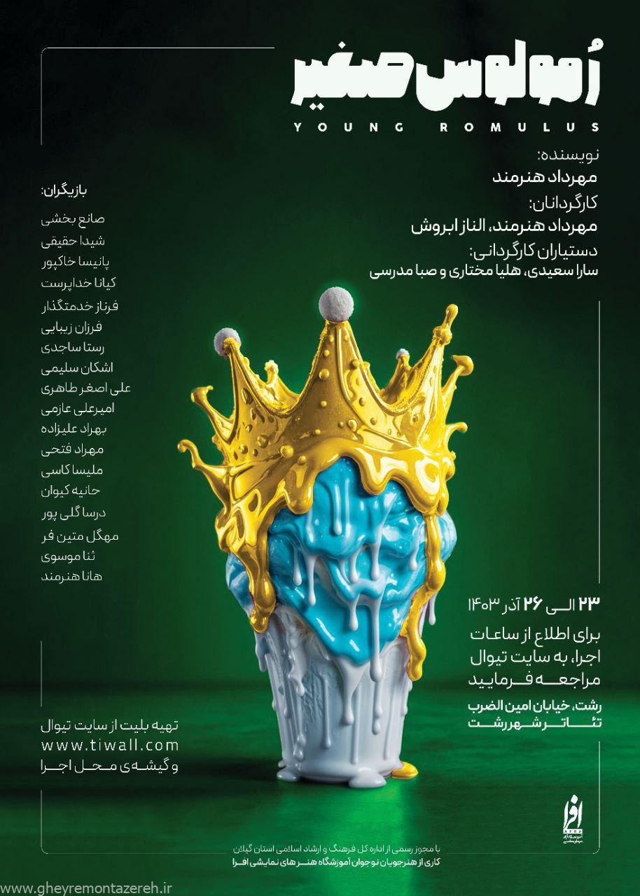 رمولوس صغیر در رشت به روی صحنه می‌رود