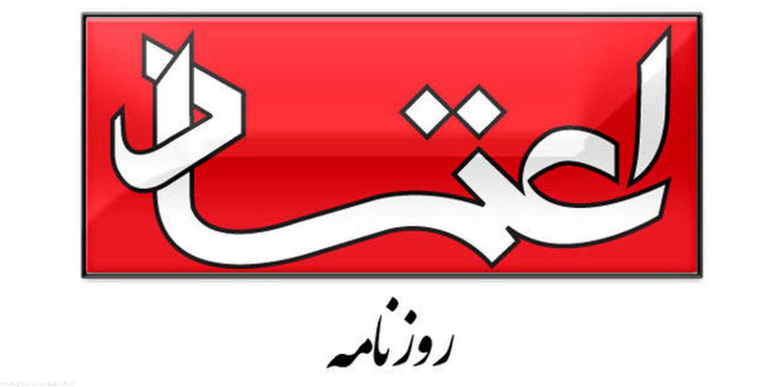 روزنامه اصلاح طلب خطاب به مخالفان دولت: در بین شما نفوذی وجود دارد/ بدنه رادیکال جناح خود را اقناع کنید