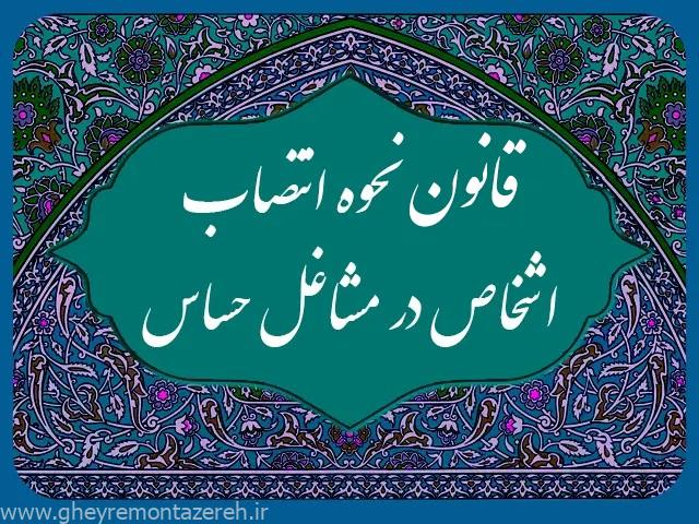 قانون انتصاب به مشاغل حساس، همان بلایی را به سر کشور میآورد که قانون نظارت استصوابی آورد